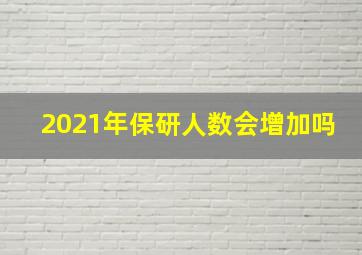 2021年保研人数会增加吗