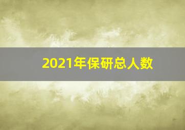 2021年保研总人数