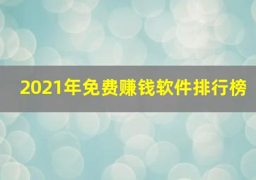 2021年免费赚钱软件排行榜