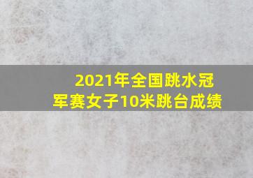 2021年全国跳水冠军赛女子10米跳台成绩