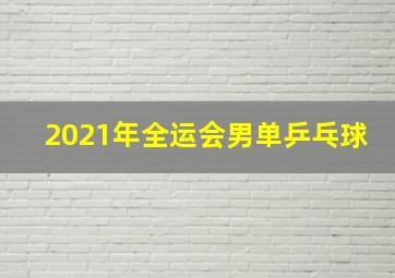 2021年全运会男单乒乓球