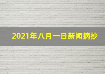 2021年八月一日新闻摘抄