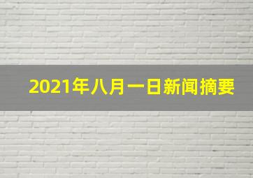 2021年八月一日新闻摘要