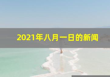 2021年八月一日的新闻