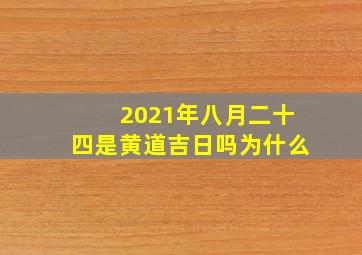 2021年八月二十四是黄道吉日吗为什么