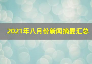 2021年八月份新闻摘要汇总