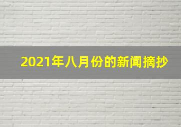 2021年八月份的新闻摘抄