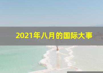 2021年八月的国际大事