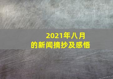 2021年八月的新闻摘抄及感悟