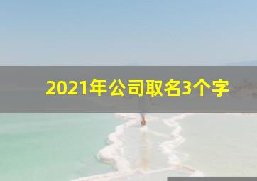 2021年公司取名3个字