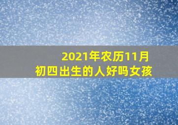 2021年农历11月初四出生的人好吗女孩