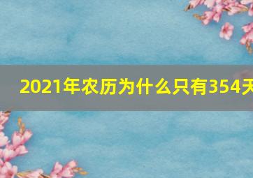 2021年农历为什么只有354天