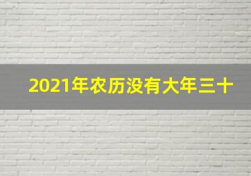 2021年农历没有大年三十