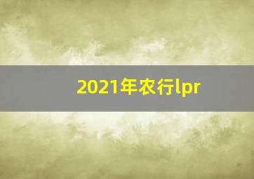 2021年农行lpr