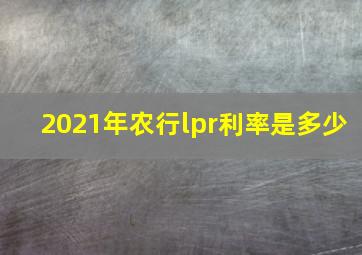 2021年农行lpr利率是多少