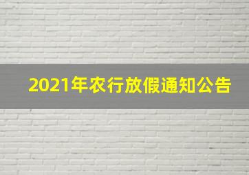 2021年农行放假通知公告