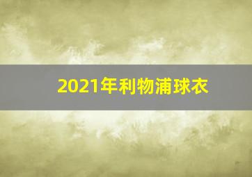 2021年利物浦球衣