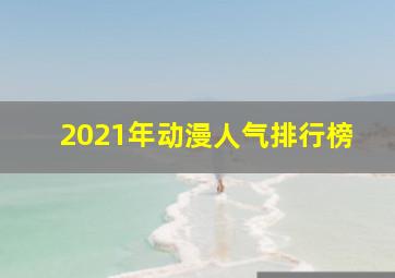 2021年动漫人气排行榜