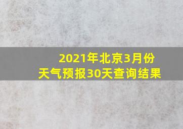 2021年北京3月份天气预报30天查询结果