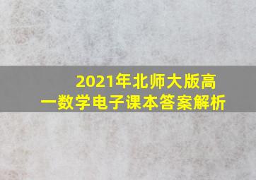 2021年北师大版高一数学电子课本答案解析