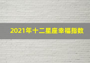 2021年十二星座幸福指数