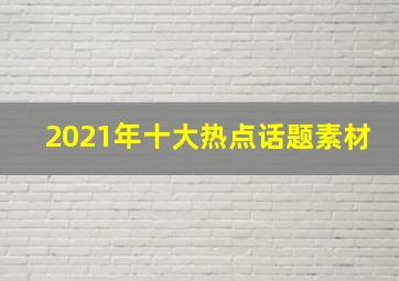 2021年十大热点话题素材