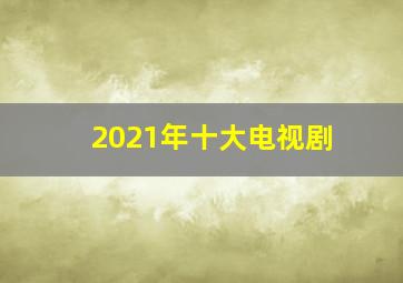 2021年十大电视剧