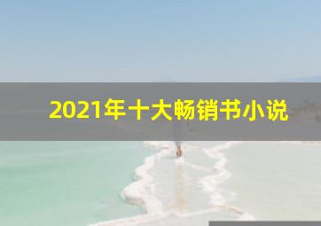 2021年十大畅销书小说