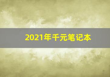 2021年千元笔记本