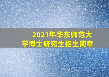 2021年华东师范大学博士研究生招生简章