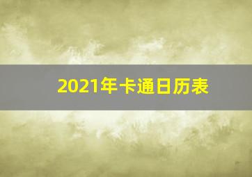 2021年卡通日历表