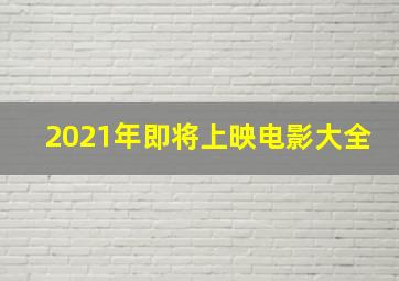 2021年即将上映电影大全