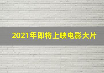 2021年即将上映电影大片