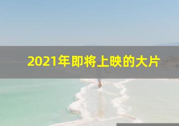 2021年即将上映的大片