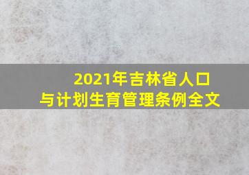 2021年吉林省人口与计划生育管理条例全文