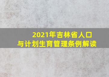 2021年吉林省人口与计划生育管理条例解读