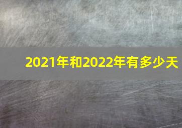 2021年和2022年有多少天