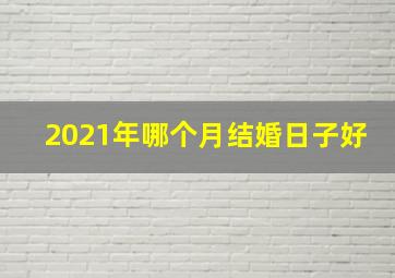 2021年哪个月结婚日子好