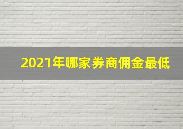 2021年哪家券商佣金最低