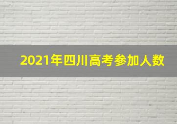 2021年四川高考参加人数