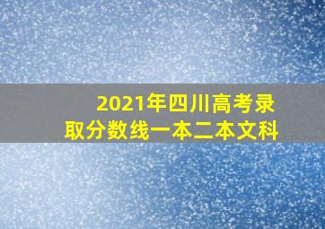 2021年四川高考录取分数线一本二本文科