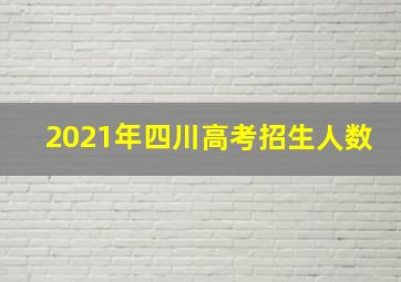 2021年四川高考招生人数