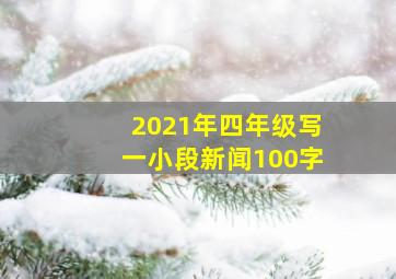 2021年四年级写一小段新闻100字