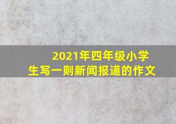 2021年四年级小学生写一则新闻报道的作文