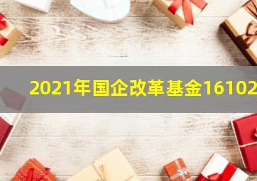 2021年国企改革基金161026