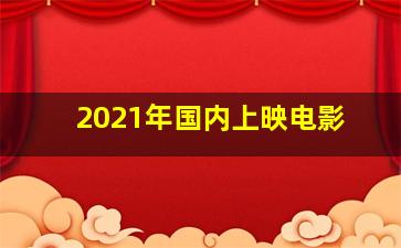 2021年国内上映电影