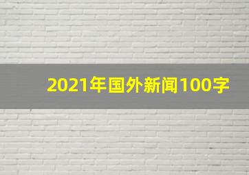 2021年国外新闻100字