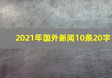 2021年国外新闻10条20字