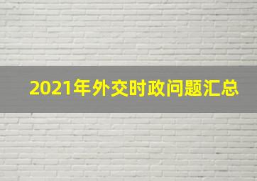 2021年外交时政问题汇总