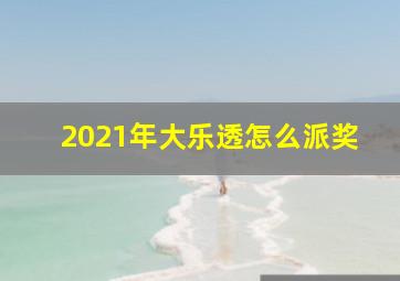 2021年大乐透怎么派奖